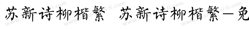 苏新诗柳楷繁 苏新诗柳楷繁字体转换